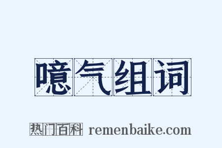 噫气组词是什么意思的图片